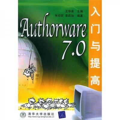 Authorware 7. 0入门与提高 7-302-09855-7 7302098557 作者:王华英主编 ; 朱印宏, 幸莉仙编著