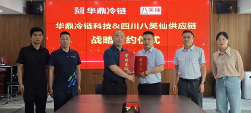 携手共进，智链未来 华鼎冷链科技与八笑仙战略签约，仙瑜科技助力数字化冷链物流创新